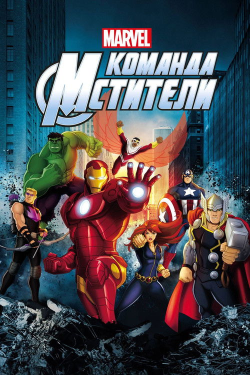 Команда «Мстители»