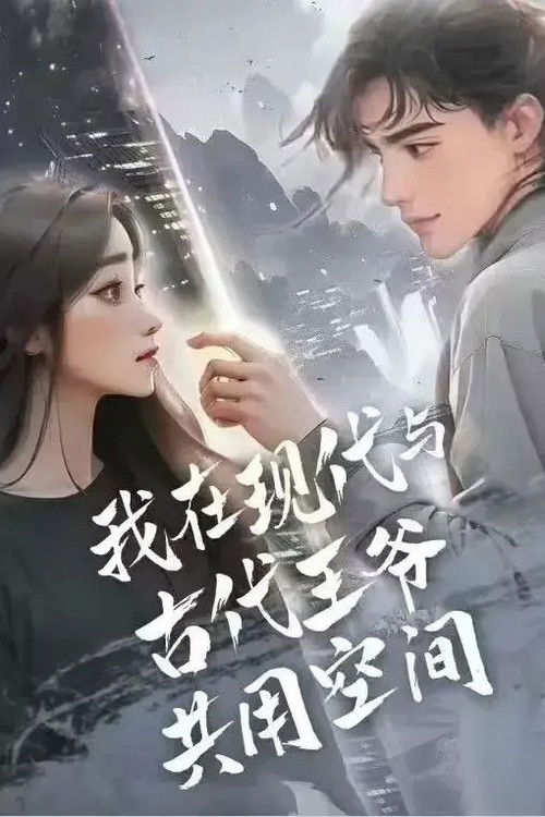 Принц из прошлого в моём времени