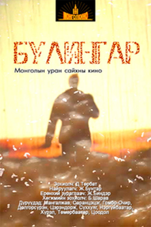Булингар