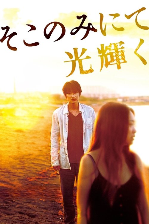 そこのみにて光輝く