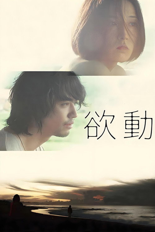 欲動