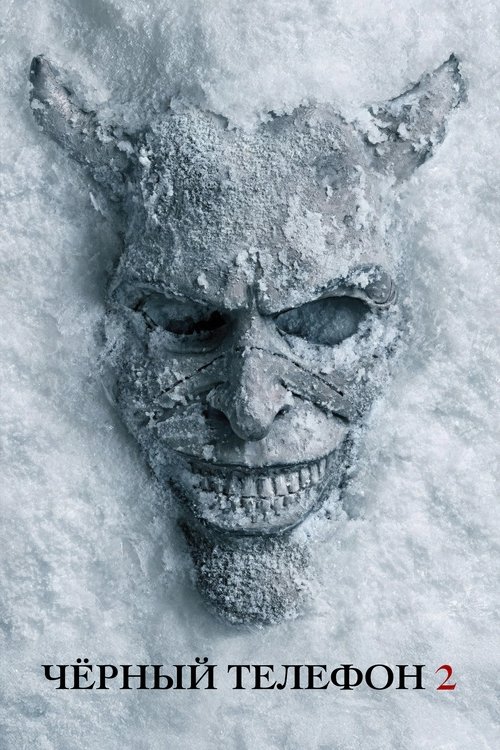 Чёрный телефон 2