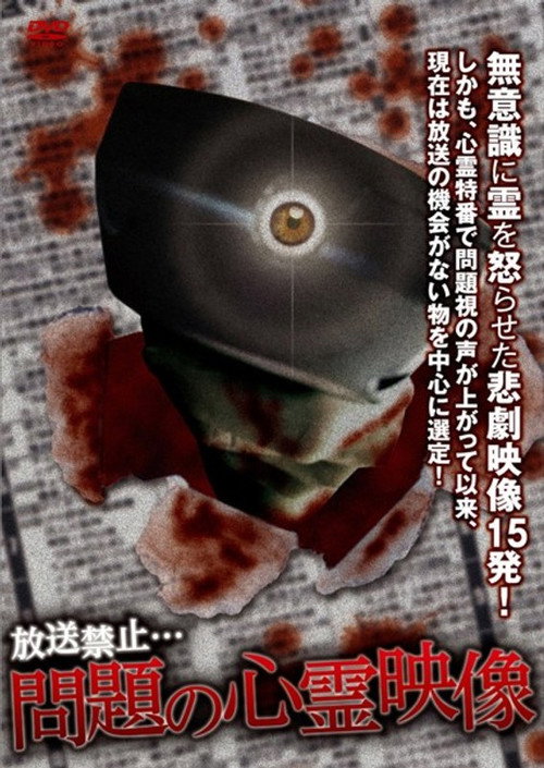 放送禁止！問題の心霊映像