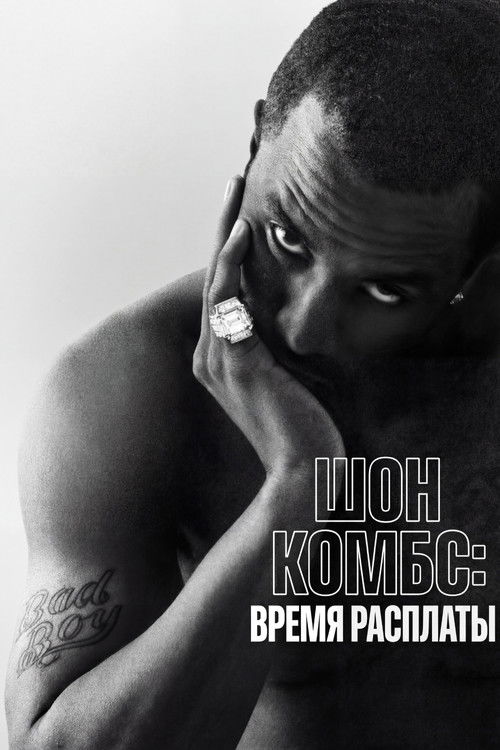 Шон Комбс: время расплаты