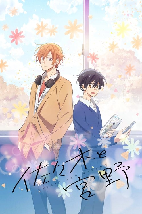 Сасаки и Мияно