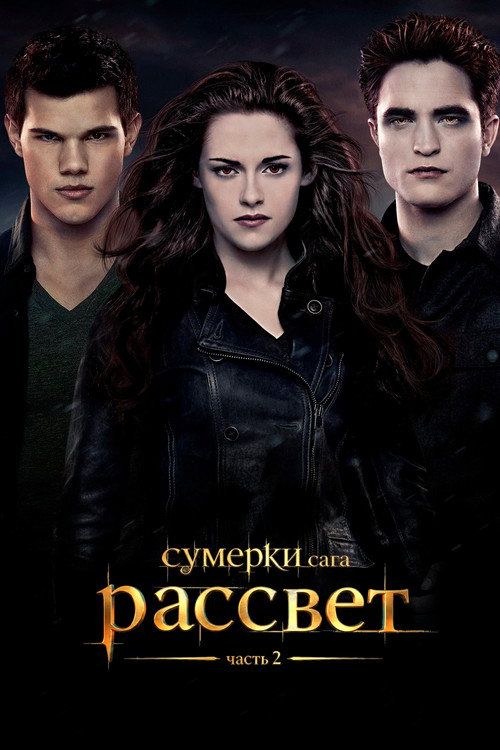 Сумерки. Сага: Рассвет — Часть 2