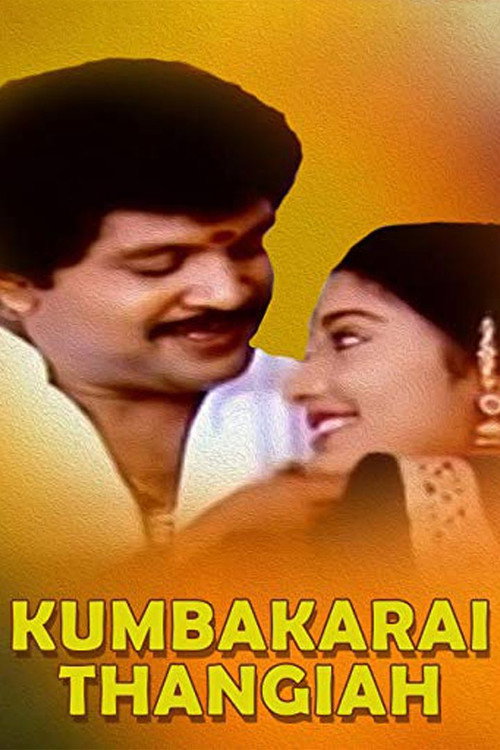 கும்பக்கரை தங்கய்யா