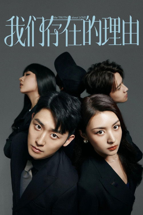 我们存在的理由