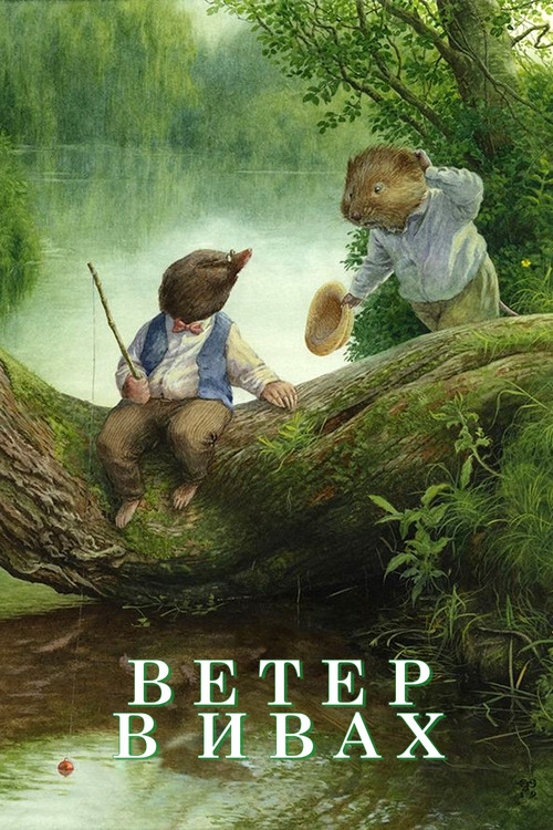 Ветер в ивах