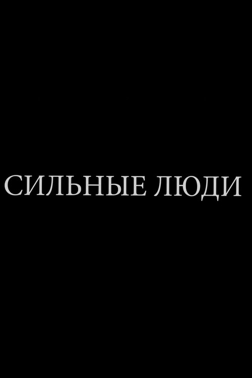Сильные люди