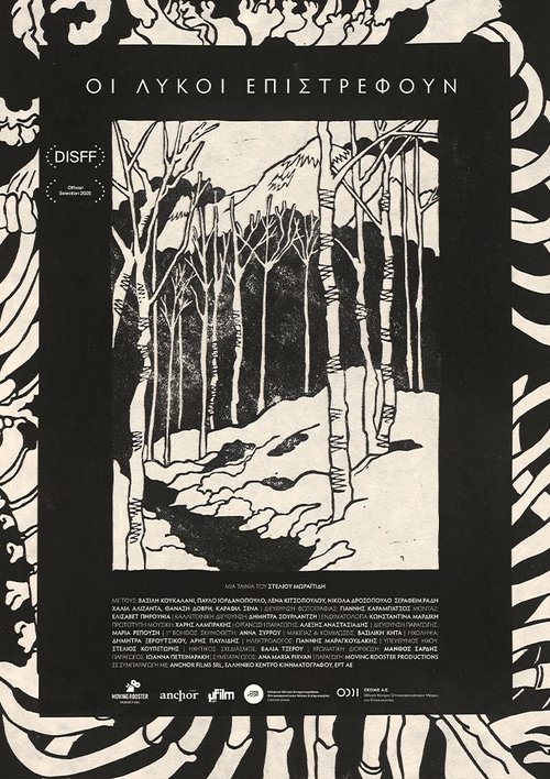 Οι Λύκοι Επιστρέφουν