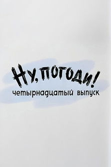Ну, погоди! Выпуск 14