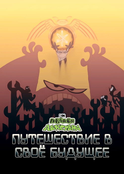 Лаборатория Декстера: Путешествие в своё будущее