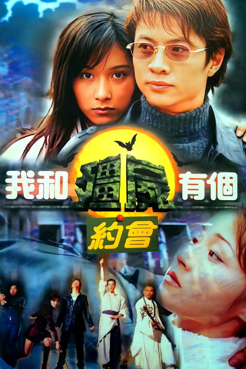 我和殭屍有個約會