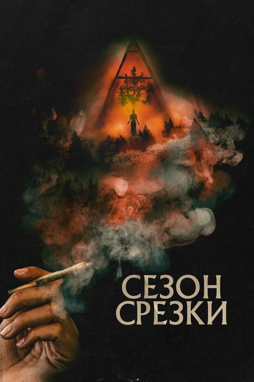 Сезон срезки