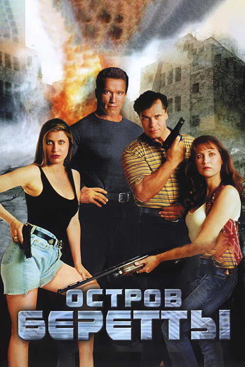 Остров Беретты