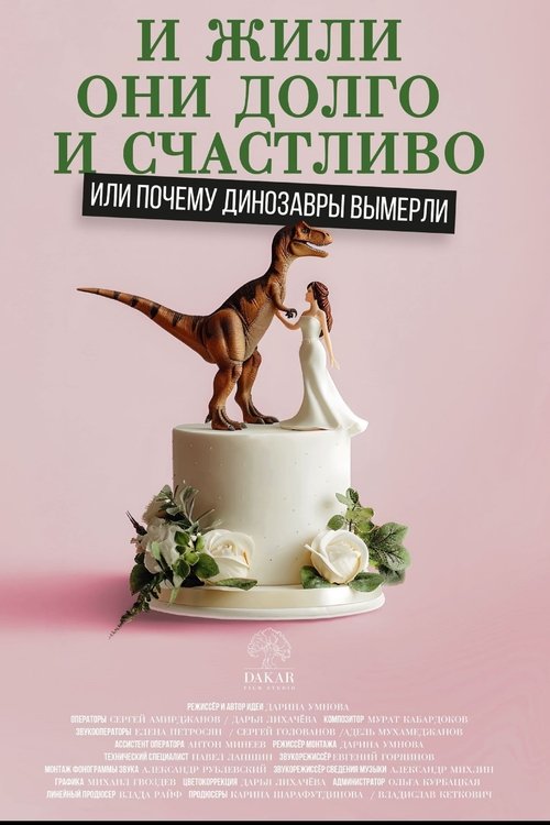 И жили они долго и счастливо, или почему динозавры вымерли