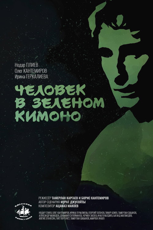 Человек в зелёном кимоно