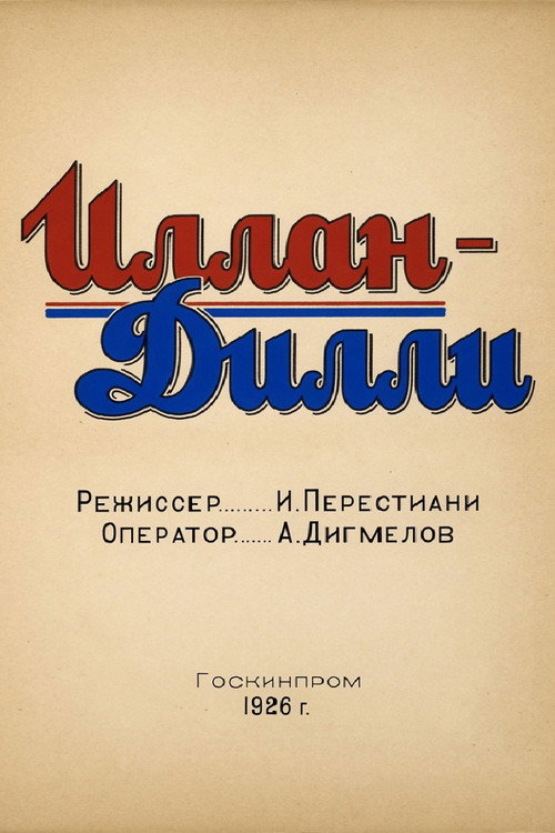 Иллан Дилли