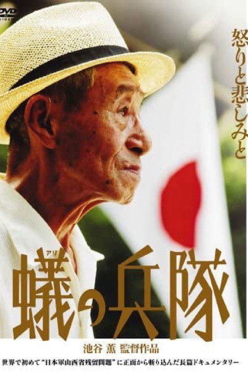 蟻の兵隊