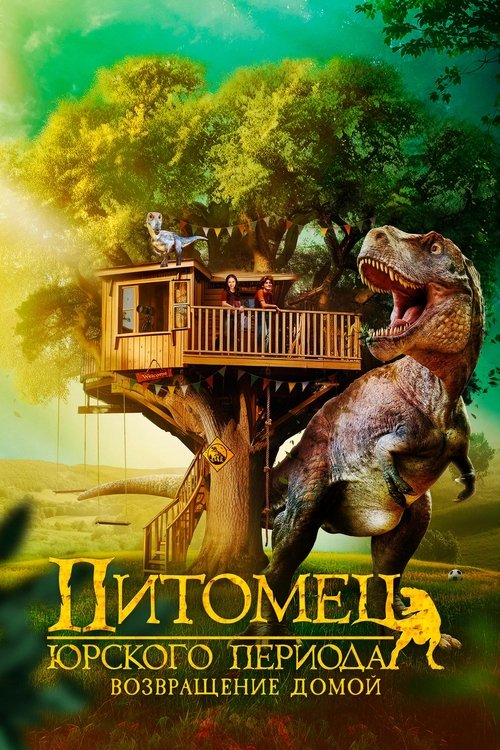 Питомец Юрского периода. Возвращение домой
