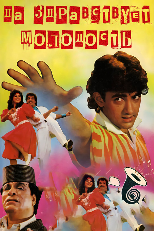 Да здравствует молодость
