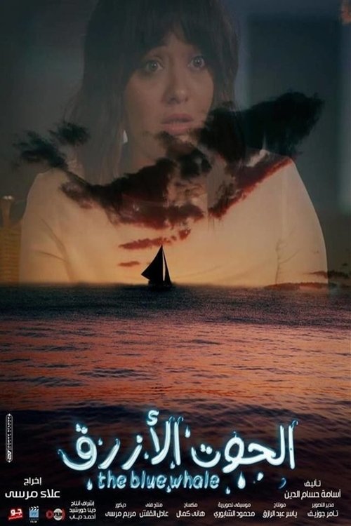 الحوت الأزرق