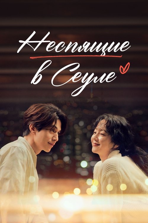 Неспящие в Сеуле