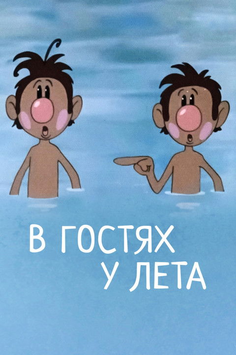 В гостях у лета