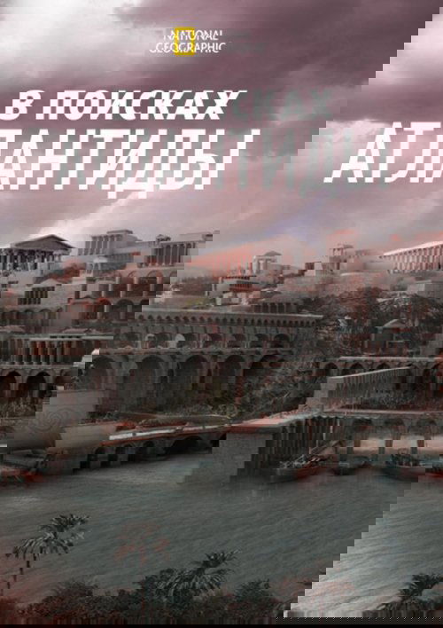 В поисках Атлантиды