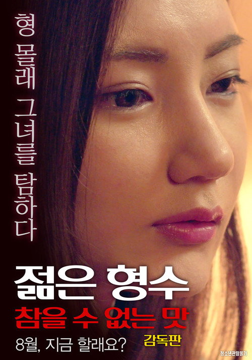 젊은 형수: 형의 여자를 탐하다