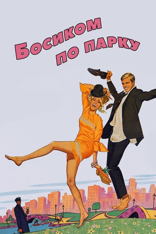 Босиком по парку