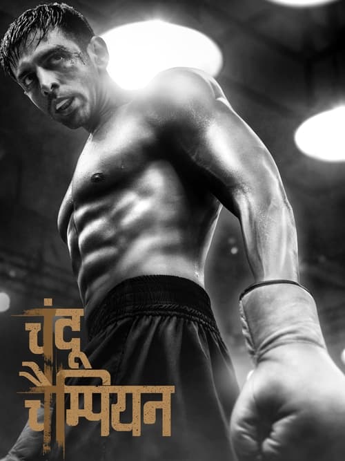 Чанду-чемпион