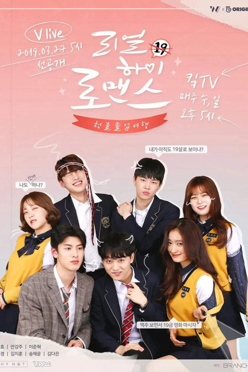 리얼하이로맨스