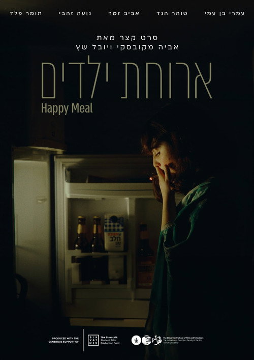 ארוחת ילדים
