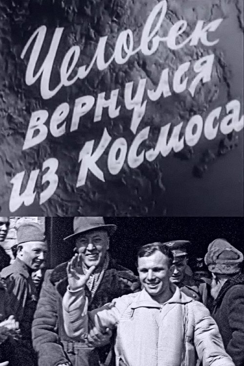 Человек вернулся из космоса