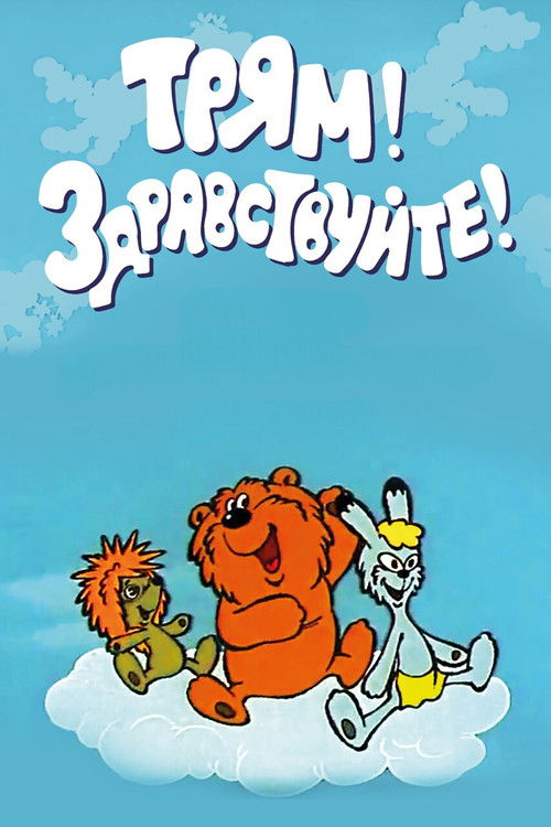 Трям! Здравствуйте!