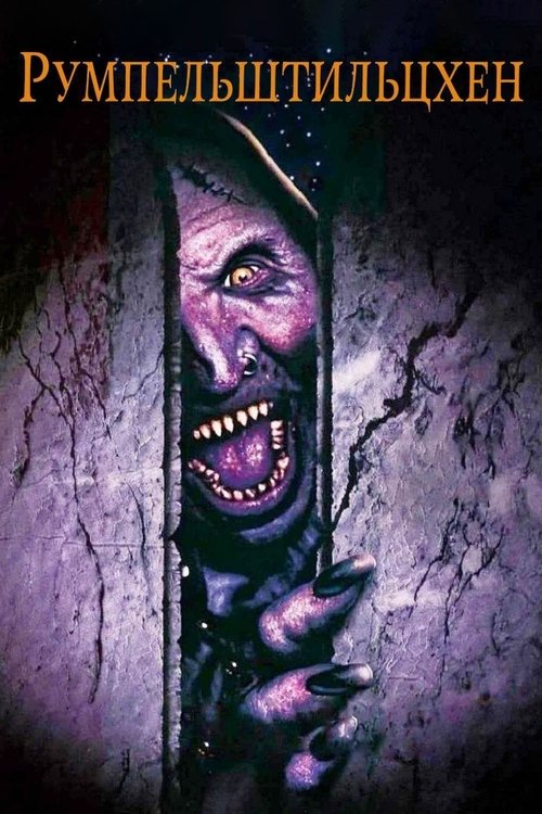 Румпельштильцхен