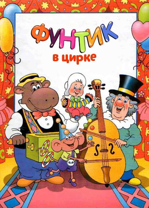 Фунтик в цирке