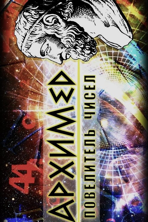 Архимед. Повелитель чисел