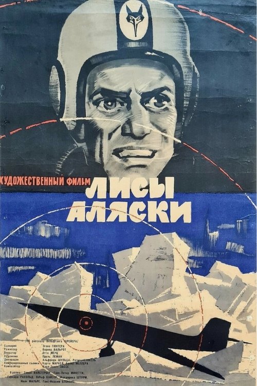 Лисы Аляски