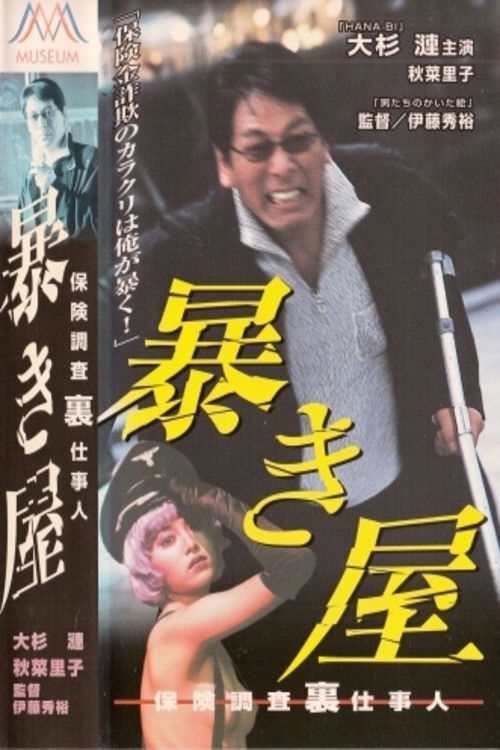 暴き屋 保険調査裏仕事人