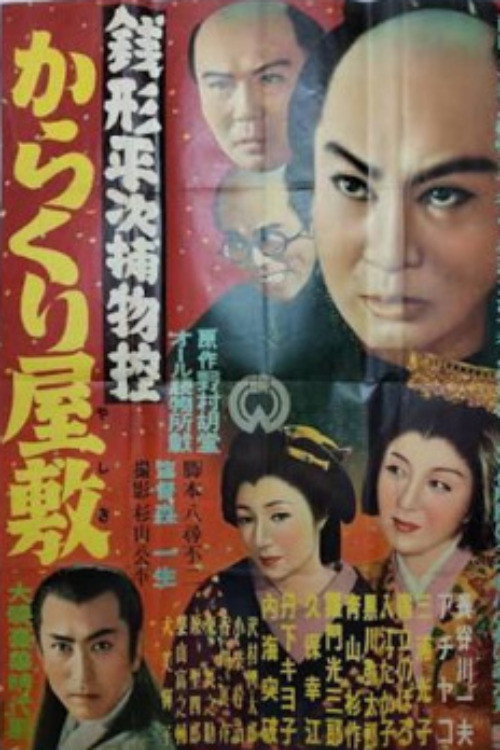 銭形平次捕物控 からくり屋敷