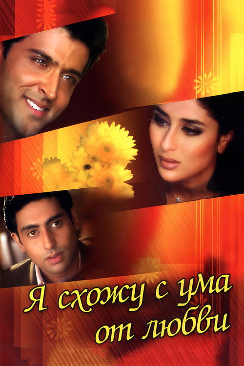 Я схожу с ума от любви