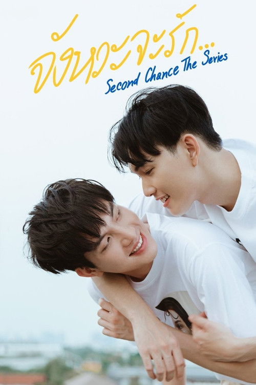 Второй шанс