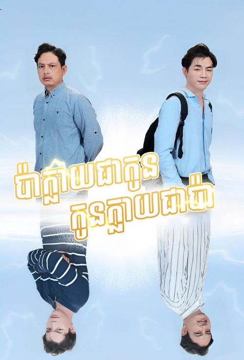 ស្នេហ៍ប៉ាស្នេហ៍កូន