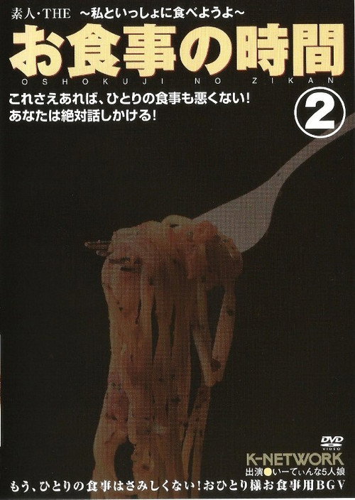 素人・THEお食事の時間~私といっしょに食べようよ~