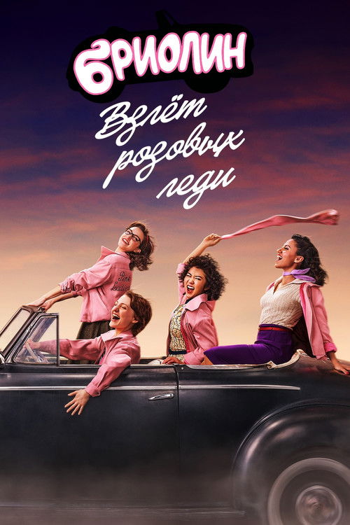 Бриолин: взлёт «Розовых леди»