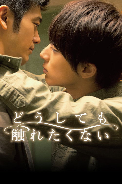 Не касаясь друг друга