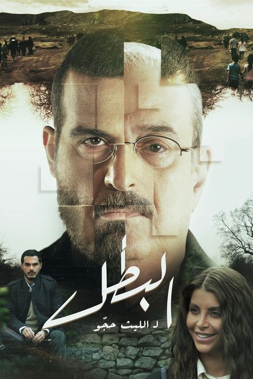 البطل